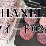 【CHANELツイード02番】絶対に可愛い大人ピンクパープルメイク