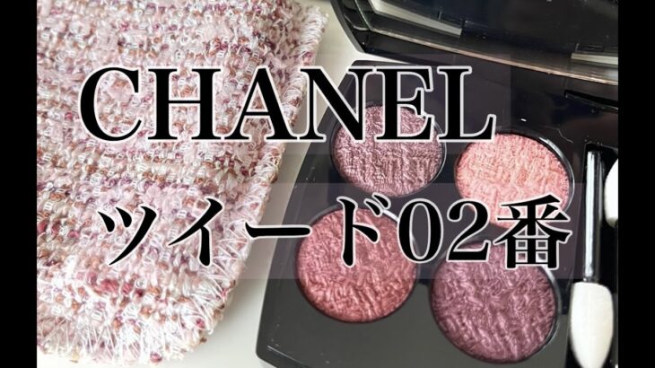 【CHANELツイード02番】絶対に可愛い大人ピンクパープルメイク