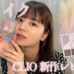 【CLIO 新作レビュー】春にピッタリ！大人可愛い目元キラキラメイク