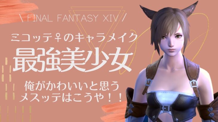 【FF14⚜️】ミコッテ♀（メス）最強にかわいいと思うキャラメイク解説