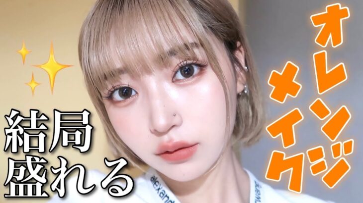 【GRWM】ナチュラルでもやっぱり盛れるオレンジメイク🍊俺ってイエベかな？