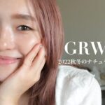 【GRWM】秋冬にも使える、キラキラナチュラルメイクをご紹介♡