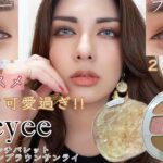 【中国コスメ Joocyee】パケも発色も大人可愛いアイシャドウ！両目で２パターンメイク比較🧡