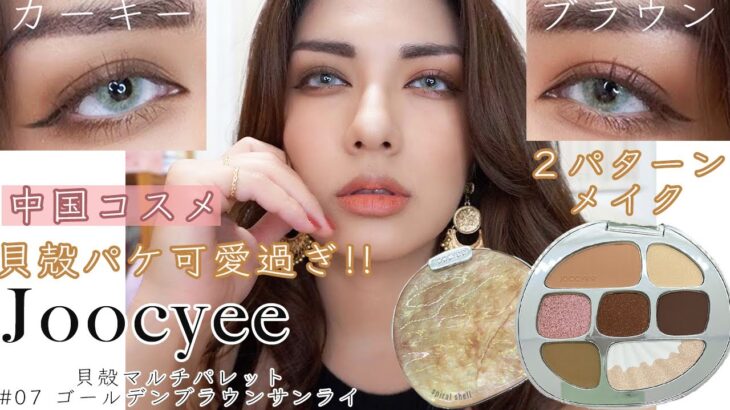 【中国コスメ Joocyee】パケも発色も大人可愛いアイシャドウ！両目で２パターンメイク比較🧡