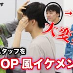 【激変注意】オシャレに疎い男性スタッフをメイクの力でK-POP風イケメンにできるの！？【ボイスメモ男/マックス】