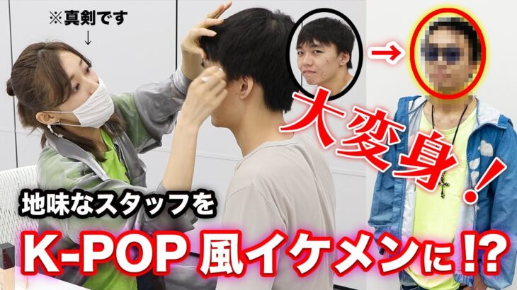 【激変注意】オシャレに疎い男性スタッフをメイクの力でK-POP風イケメンにできるの！？【ボイスメモ男/マックス】