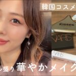 ナチュ盛り✨ラメ＆グラデリップでおしゃれ・華やかメイク💕韓国コスメ多め！/Natural Orange Brown Makeup Tutorial!/yurika