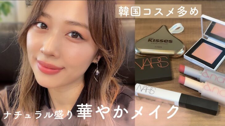 ナチュ盛り✨ラメ＆グラデリップでおしゃれ・華やかメイク💕韓国コスメ多め！/Natural Orange Brown Makeup Tutorial!/yurika