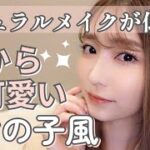 【好感度爆上げ💗】これが最強のナチュラルメイク２０２２！【OLさん・就活・学校にも】