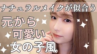 【好感度爆上げ💗】これが最強のナチュラルメイク２０２２！【OLさん・就活・学校にも】