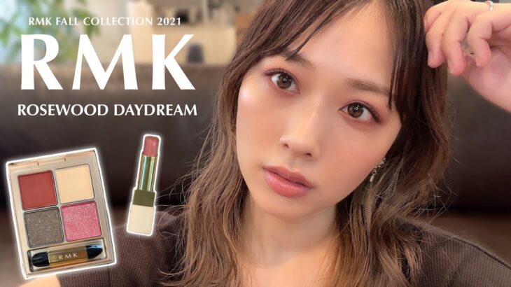 新RMKがやばい！大人おしゃれアイシャドウ&リップ！メイクしながらレビュー！/RMK Review!/yurika