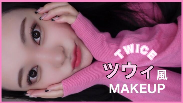 【TWICE】ツウィ様風メイク👩‍🔬🧫💕트와이스 쯔위 메이크업💗tzuyu’s makeup【scientist】