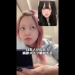 TikTokで大バズりの中国メイクが日本人に合わないのでアレンジしていく！【純欲メイク】