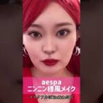 aespaニンニン様風メイク💄👸#韓国メイク #aespa #shorts