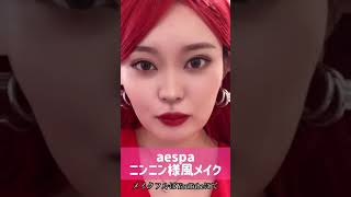 aespaニンニン様風メイク💄👸#韓国メイク #aespa #shorts