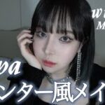 エスパ ウィンター様風メイク❄️aespa makeup 에스파 윈터