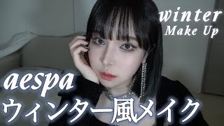 エスパ ウィンター様風メイク❄️aespa makeup 에스파 윈터