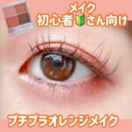 【初心者メイク】おしゃれオレンジ🍊🧡メイク