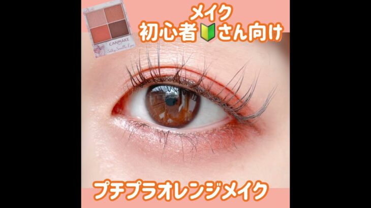 【初心者メイク】おしゃれオレンジ🍊🧡メイク