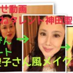 遂に　松田聖子さん風メイク動画を公開いたします💄