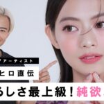 【純欲メイク】今流行りのメイクをプロが徹底解説！大人でもできる純欲メイク教えちゃうわよ〜🤍