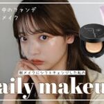 【毎日メイク】秋メイクにシフトチェンジ🍂ナチュラルに盛れる、透明感メイク💄✨