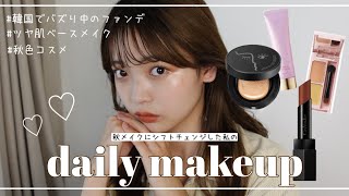 【毎日メイク】秋メイクにシフトチェンジ🍂ナチュラルに盛れる、透明感メイク💄✨