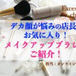 デカ顔が悩みの店長のお気に入り！ メイクアップブラシをご紹介！！