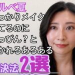 メイクしてるのにスッピンぽく見られるお悩み解決法！