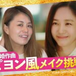 【韓国ドラマ女優メイク】結婚作詞離婚作曲のサ・ピヨンになるメイクはこれ！【パク・ジュミ】