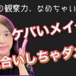 【アラフォー要注意】ナチュラルメイクが怖い婚活女性に見て欲しい動画です。