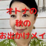 「オトナの秋のおでかけメイク　お仕事編」