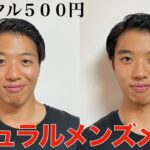 【プチプラ】ズボラ男子必見！100均コスメで激安メンズメイク