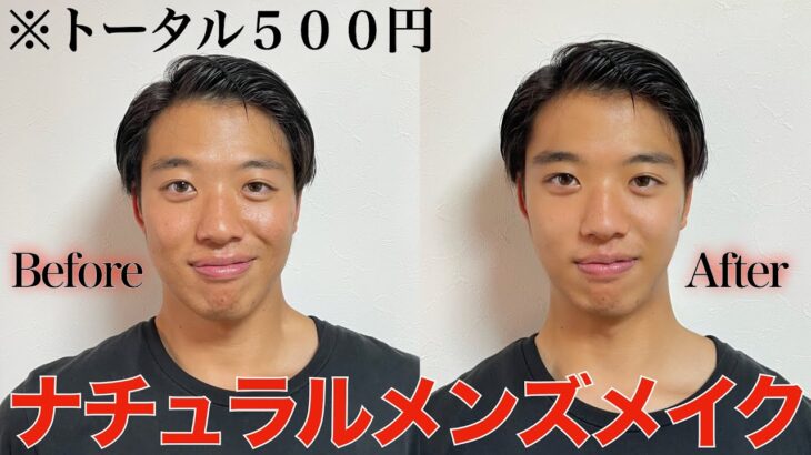 【プチプラ】ズボラ男子必見！100均コスメで激安メンズメイク