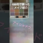 100均で買ったメイク紹介【可愛いよ😍】