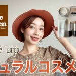 【ナチュラルコスメだけでメイク💄】2022年秋🤎🧡オレンジブラウン×カーキ