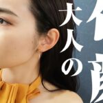 30代大人のおしゃれ見えメイク【イエロー×ブラウンメイク】