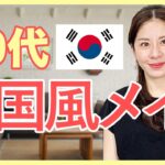 【40代が似合う韓国メイク】紹介します♪若い子と同じではダメです✖