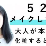 【52歳。大人が本気でメイクで大変身】オシャレ迷子からの脱皮レシピ | 40代50代ファッションを6パターンやってみた！ | 変身のポイント解説★