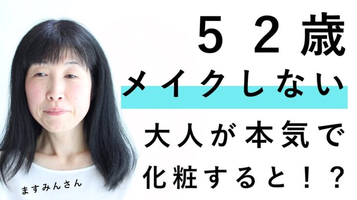 【52歳。大人が本気でメイクで大変身】オシャレ迷子からの脱皮レシピ | 40代50代ファッションを6パターンやってみた！ | 変身のポイント解説★