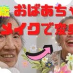 90歳のカズヱさんメイクアップでお洒落に変身！