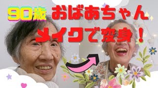 90歳のカズヱさんメイクアップでお洒落に変身！