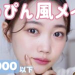 【プチプラ縛り】ALL2000円以下のコスメですっぴん風だけど盛りたい日のよくばりメイク♡