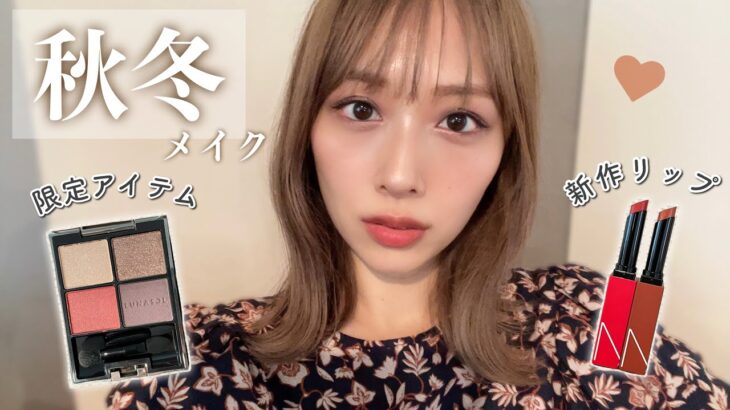 秋冬メイク🤎艶肌＆新作で大人可愛いキラキラメイク✨/Autumn & Winter Makeup Tutorial!/yurika