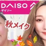 【DAISOコスメ】秋メイク！めちゃ可愛いアイテム見つけた！