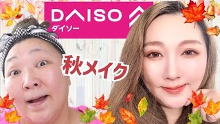 【DAISOコスメ】秋メイク！めちゃ可愛いアイテム見つけた！