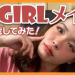 【海外メイク可愛いすぎ案件】E-Girlメイクに挑戦してみた！