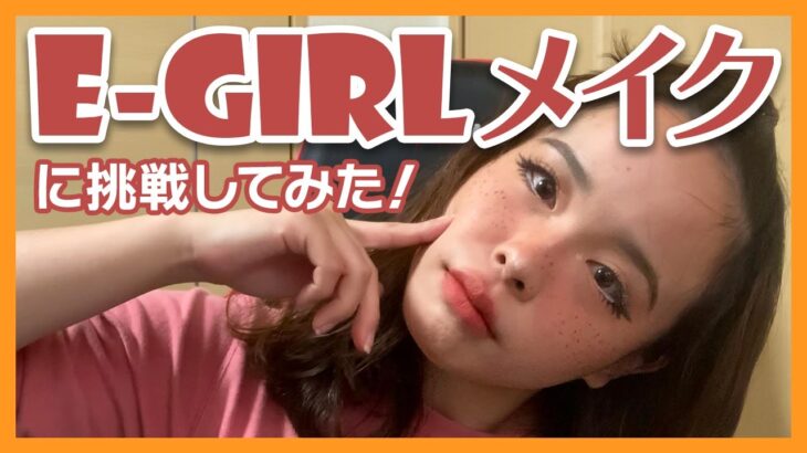 【海外メイク可愛いすぎ案件】E-Girlメイクに挑戦してみた！