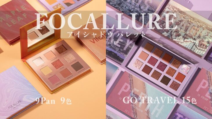 【FOCALLURE GO TRAVEL】アイシャドウパレット プロが教えるアイメイクの仕方