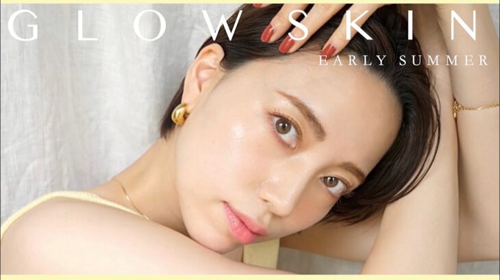 ナチュラルコスメだけで艶肌メイクしたら発光感がすごい・・・！【GLOW SKIN】